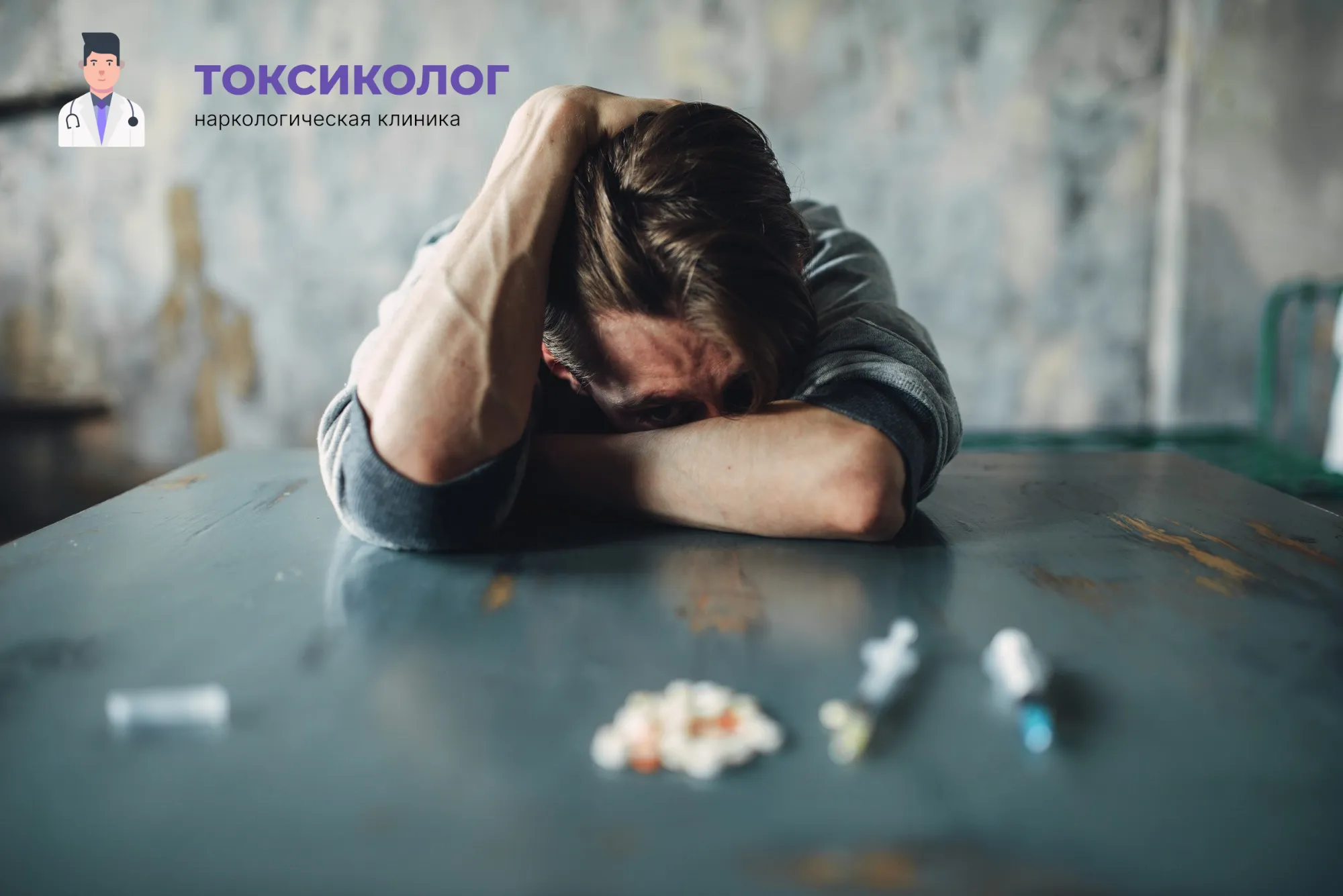 Человек в состоянии абстиненции, которому необходимо профессиональное снятие ломки в Ярославле